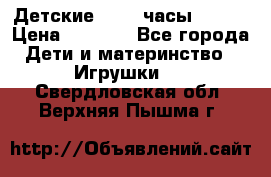 Детские smart часы   GPS › Цена ­ 1 500 - Все города Дети и материнство » Игрушки   . Свердловская обл.,Верхняя Пышма г.